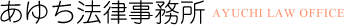 千種区の弁護士・愛智(あゆち)法律事務所 | 法律相談・相続・遺言