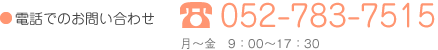 電話でのお問い合わせ 052-783-7515 月～金　9：00～17：30