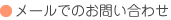 メールでのお問い合わせ