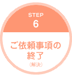 ご依頼事項の終了