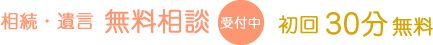 相続・遺言無料相談 受付中