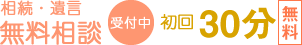 相続・遺言無料相談 受付中