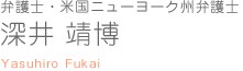 深井 靖博