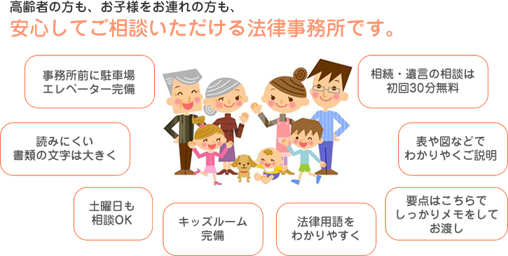 高齢者の方も、お子様をお連れの方も、安心してご相談いただける法律事務所です。