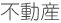 不動産問題