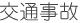 交通事故