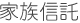 家族信託