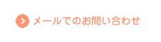 メールでのお問い合わせ