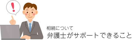 相続について弁護士がサポートできること