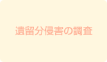 遺留分侵害の調査