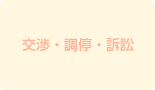 交渉・調停・訴訟