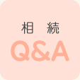 相続　Q＆A