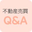 不動産売買　Q＆A