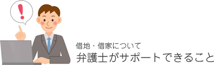 借地・借家について弁護士がサポートできること