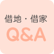 借地・借家　Q＆A