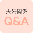 夫婦関係　Q＆A