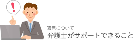 遺言について弁護士がサポートできること