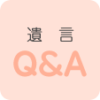 遺言　Q＆A