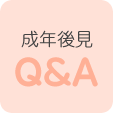 成年後見　Q＆A