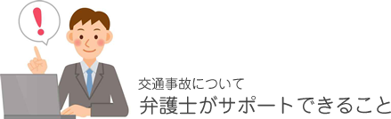 交通事故について弁護士がサポートできること