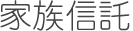 家族信託